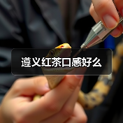 遵义红茶口感好么(图3) 遵义红茶口感好么(图3)