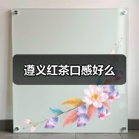 遵义红茶口感好么(图4) 遵义红茶口感好么(图4)