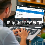 正山小种的特色与口感(图3) 正山小种的特色与口感(图3)
