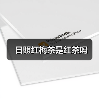 日照红梅茶是红茶吗(图3) 日照红梅茶是红茶吗(图3)