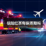 信阳红茶有保质期吗(图2) 信阳红茶有保质期吗(图2)