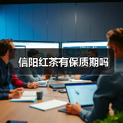 信阳红茶有保质期吗(图3) 信阳红茶有保质期吗(图3)