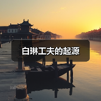 白琳工夫的起源(图1) 白琳工夫的起源(图1)