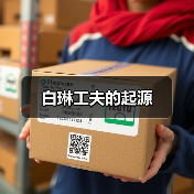 白琳工夫的起源(图4) 白琳工夫的起源(图4)