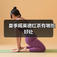夏季喝英德红茶有哪些好处(图1) 夏季喝英德红茶有哪些好处(图1)