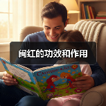 闽红的功效和作用(图1) 闽红的功效和作用(图1)