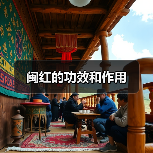 闽红的功效和作用(图2) 闽红的功效和作用(图2)
