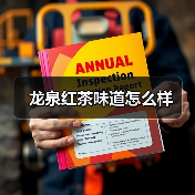 龙泉红茶味道怎么样(图1) 龙泉红茶味道怎么样(图1)