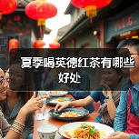 夏季喝英德红茶有哪些好处(图3) 夏季喝英德红茶有哪些好处(图3)