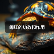 闽红的功效和作用(图3) 闽红的功效和作用(图3)