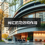 闽红的功效和作用(图4) 闽红的功效和作用(图4)