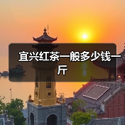 宜兴红茶一般多少钱一斤(图2) 宜兴红茶一般多少钱一斤(图2)