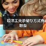 坦洋工夫茶储存方式有哪些(图1) 坦洋工夫茶储存方式有哪些(图1)