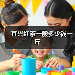 宜兴红茶一般多少钱一斤(图1) 宜兴红茶一般多少钱一斤(图1)