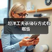 坦洋工夫茶储存方式有哪些(图2) 坦洋工夫茶储存方式有哪些(图2)