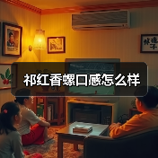 祁红香螺口感怎么样(图4) 祁红香螺口感怎么样(图4)