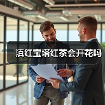 滇红宝塔红茶会开花吗(图4) 滇红宝塔红茶会开花吗(图4)