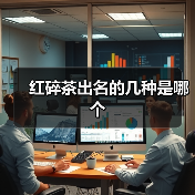 红碎茶出名的几种是哪个(图2) 红碎茶出名的几种是哪个(图2)