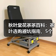 秋叶堂花茶茶百科:茶叶选购避坑指南,5个核心方法让你不再踩坑 秋叶堂花茶茶百科:茶叶选购避坑指南,5个核心方法让你不再踩坑