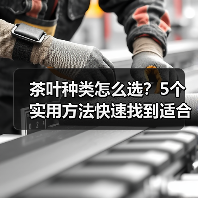 茶叶种类怎么选?5个实用方法快速找到适合你的茶(图1) 茶叶种类怎么选?5个实用方法快速找到适合你的茶(图1)