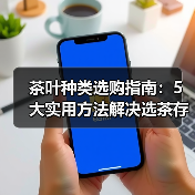 茶叶种类选购指南:5大实用方法解决选茶存茶烦恼(图2) 茶叶种类选购指南:5大实用方法解决选茶存茶烦恼(图2)