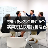 茶叶种类怎么选?5个实用方法快速找到适合你的茶(图3) 茶叶种类怎么选?5个实用方法快速找到适合你的茶(图3)