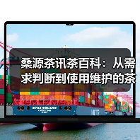 桑源茶讯茶百科:从需求判断到使用维护的茶叶挑选指南(图4) 桑源茶讯茶百科:从需求判断到使用维护的茶叶挑选指南(图4)
