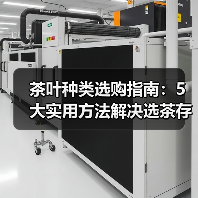 茶叶种类选购指南:5大实用方法解决选茶存茶烦恼(图3) 茶叶种类选购指南:5大实用方法解决选茶存茶烦恼(图3)