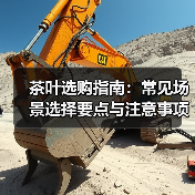 茶叶选购指南:常见场景选择要点与注意事项(图1) 茶叶选购指南:常见场景选择要点与注意事项(图1)