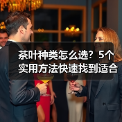 茶叶种类怎么选?5个实用方法快速找到适合你的茶(图4) 茶叶种类怎么选?5个实用方法快速找到适合你的茶(图4)