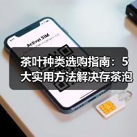 茶叶种类选购指南:5大实用方法解决存茶泡茶难题(图1) 茶叶种类选购指南:5大实用方法解决存茶泡茶难题(图1)
