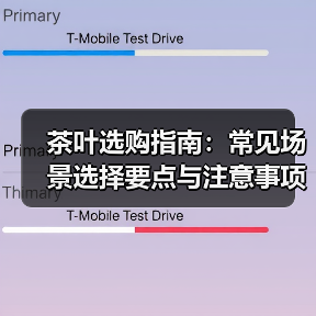 茶叶选购指南:常见场景选择要点与注意事项(图4) 茶叶选购指南:常见场景选择要点与注意事项(图4)