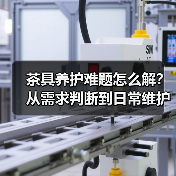 茶具养护难题怎么解?从需求判断到日常维护实用指南(图4) 茶具养护难题怎么解?从需求判断到日常维护实用指南(图4)