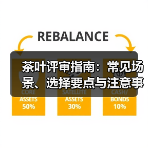 茶叶评审指南:常见场景、选择要点与注意事项(图1) 茶叶评审指南:常见场景、选择要点与注意事项(图1)
