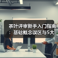 茶叶评审新手入门指南:基础概念误区与5大解决方法(图2) 茶叶评审新手入门指南:基础概念误区与5大解决方法(图2)