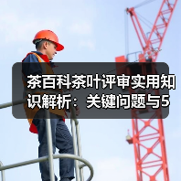 茶百科茶叶评审实用知识解析:关键问题与5大方法(图1) 茶百科茶叶评审实用知识解析:关键问题与5大方法(图1)