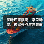 茶叶评审指南:常见场景、选择要点与注意事项(图3) 茶叶评审指南:常见场景、选择要点与注意事项(图3)