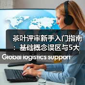 茶叶评审新手入门指南:基础概念误区与5大解决方法(图3) 茶叶评审新手入门指南:基础概念误区与5大解决方法(图3)