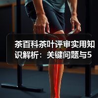 茶百科茶叶评审实用知识解析:关键问题与5大方法(图4) 茶百科茶叶评审实用知识解析:关键问题与5大方法(图4)