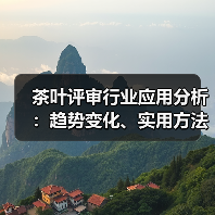 茶叶评审行业应用分析:趋势变化、实用方法与服务建议(图2) 茶叶评审行业应用分析:趋势变化、实用方法与服务建议(图2)