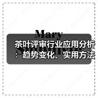 茶叶评审行业应用分析:趋势变化、实用方法与服务建议(图4) 茶叶评审行业应用分析:趋势变化、实用方法与服务建议(图4)