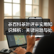 茶百科茶叶评审实用知识解析：关键问题与处理方法（图1）