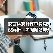 茶百科茶叶评审实用知识解析：关键问题与处理方法（图2）