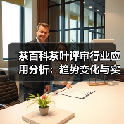 茶百科茶叶评审行业应用分析:趋势变化与实用方法(图3) 茶百科茶叶评审行业应用分析:趋势变化与实用方法(图3)