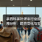 茶百科茶叶评审行业应用分析:趋势变化与实用方法(图4) 茶百科茶叶评审行业应用分析:趋势变化与实用方法(图4)