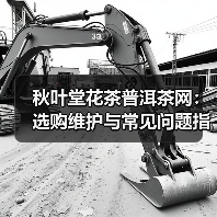 秋叶堂花茶普洱茶网:选购维护与常见问题指南(图2) 秋叶堂花茶普洱茶网:选购维护与常见问题指南(图2)