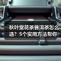 秋叶堂花茶普洱茶怎么选?5个实用方法帮你解决选择困难(图4) 秋叶堂花茶普洱茶怎么选?5个实用方法帮你解决选择困难(图4)