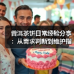普洱茶饼日常经验分享：从需求判断到维护指南（图4）