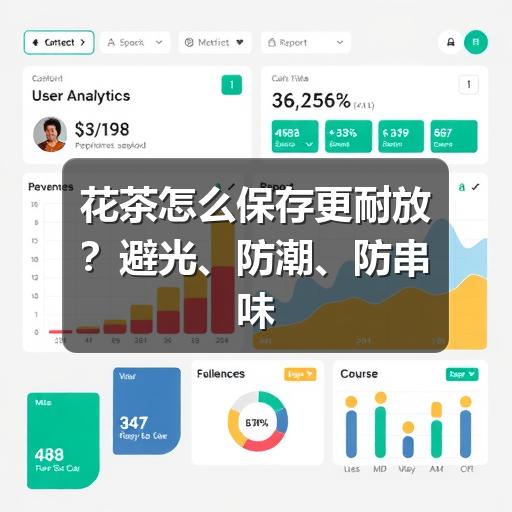 花茶怎么保存更耐放?避光、防潮、防串味的实用做法 花茶怎么保存更耐放?避光、防潮、防串味的实用做法