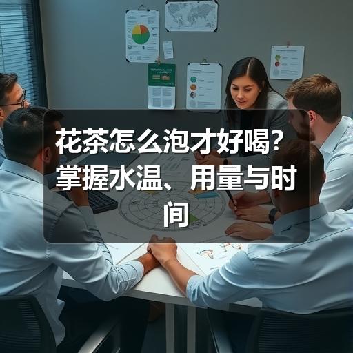 花茶怎么泡才好喝?掌握水温、用量与时间更出香 花茶怎么泡才好喝?掌握水温、用量与时间更出香